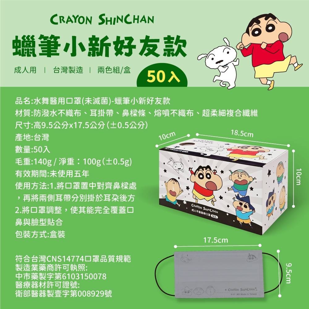水舞醫用口罩(未滅菌) 成人平面-蠟筆小新好友款 50入 一盒2色