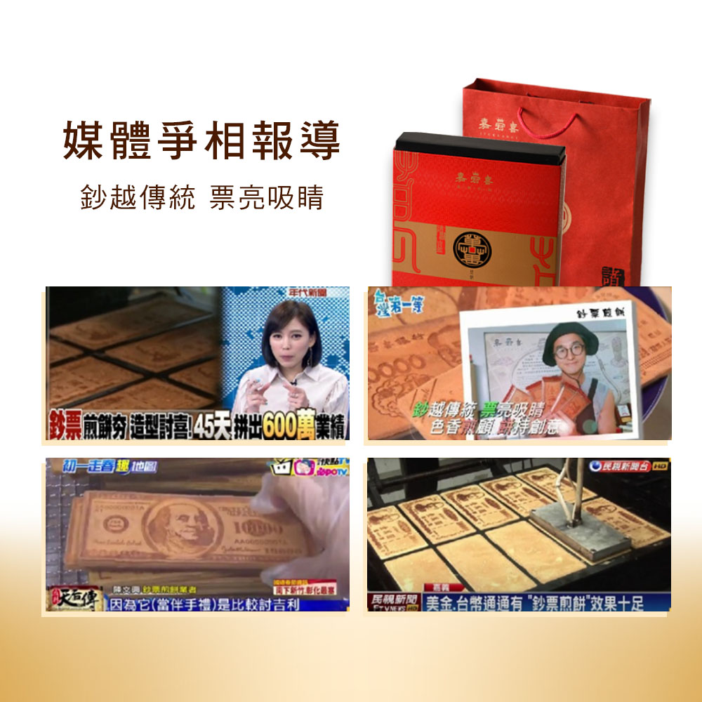 【嘉冠喜】鈔票煎餅禮盒（6片/盒）