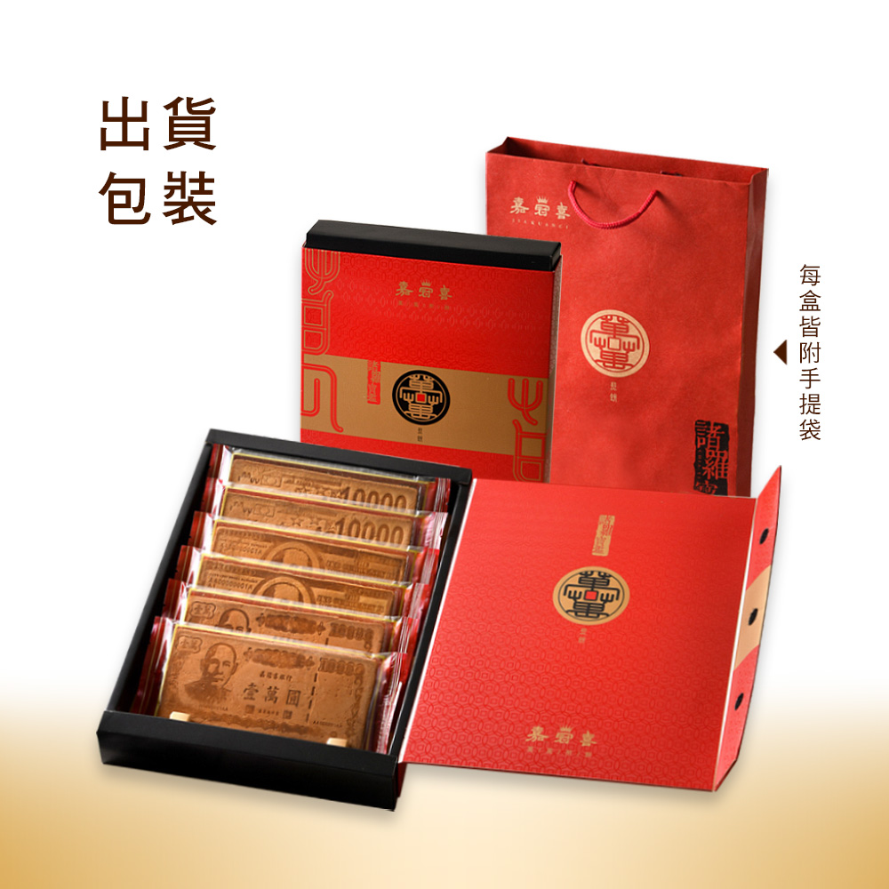【嘉冠喜】鈔票煎餅禮盒（6片/盒）