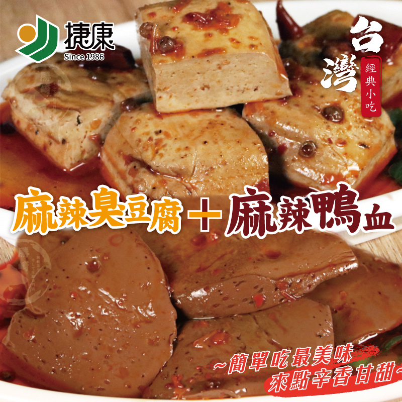 【勝崎生鮮】麻辣二寶鴨血vs臭豆腐450g-二款任選-最道地的麻辣即食包 麻辣鍋 常溫調理包 加熱即食 麻辣湯底 火鍋 麻辣燙