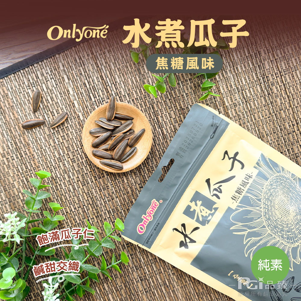 【海龍王】瓜子系列(香瓜子/竹鹽茴香/焦糖)(150g)