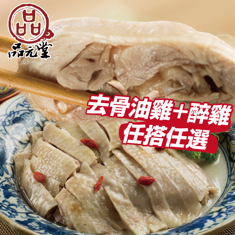 【勝崎生鮮】去骨油雞腿vs醉雞腿425g-彈牙任選組~解凍即食,最方便美味家常宴客料理!