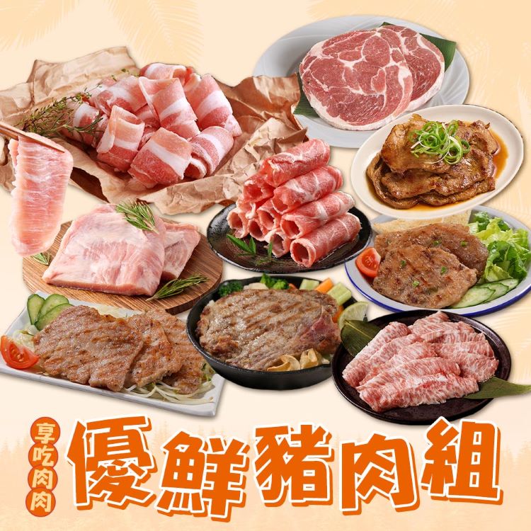 【享吃肉肉】優鮮豬肉10件組︱(烤肉、露營必備1600g)