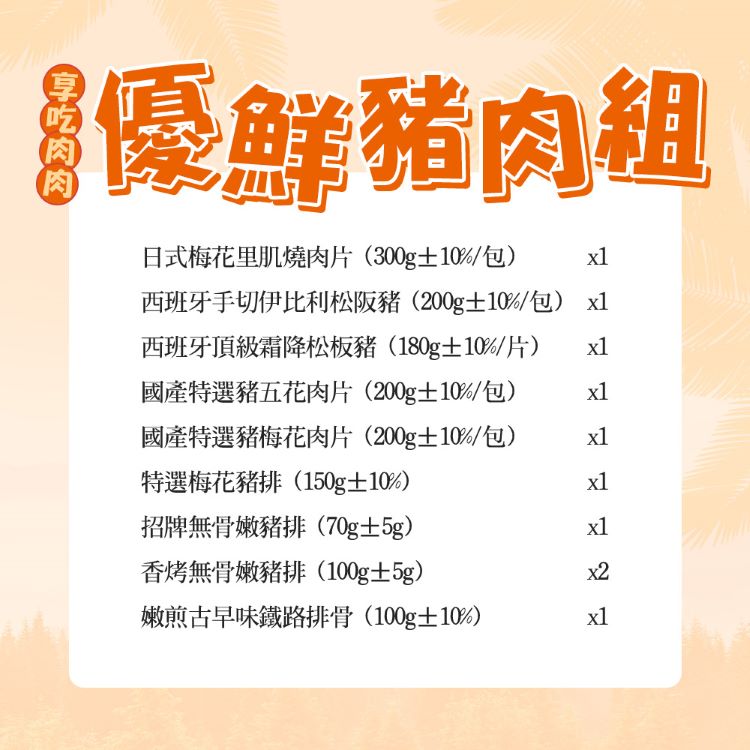 【享吃肉肉】優鮮豬肉10件組︱(烤肉、露營必備1600g)