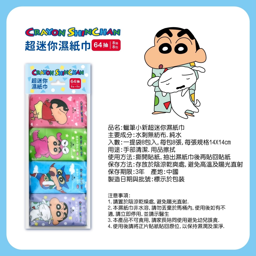 (福利品)蠟筆小新 超迷你濕紙巾8抽*8包