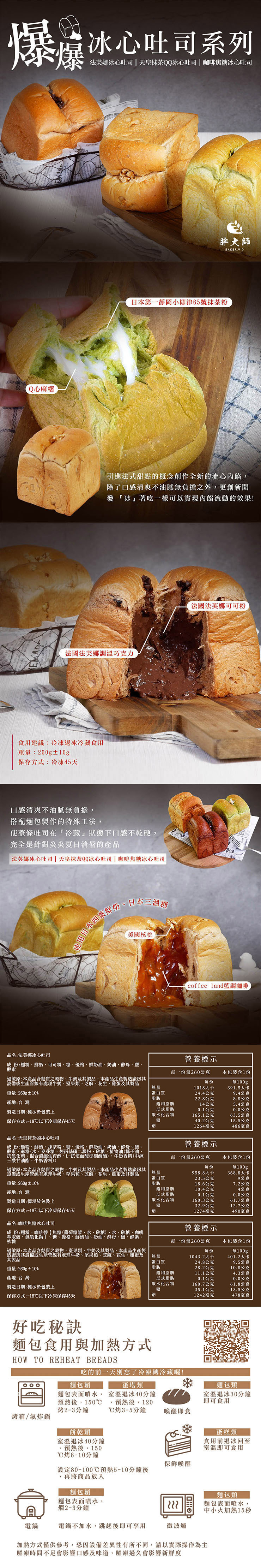 【胖大師】爆爆冰心吐司系列 (法芙娜冰心吐司/天皇抹茶冰心QQ吐司/咖啡焦糖冰心吐司)