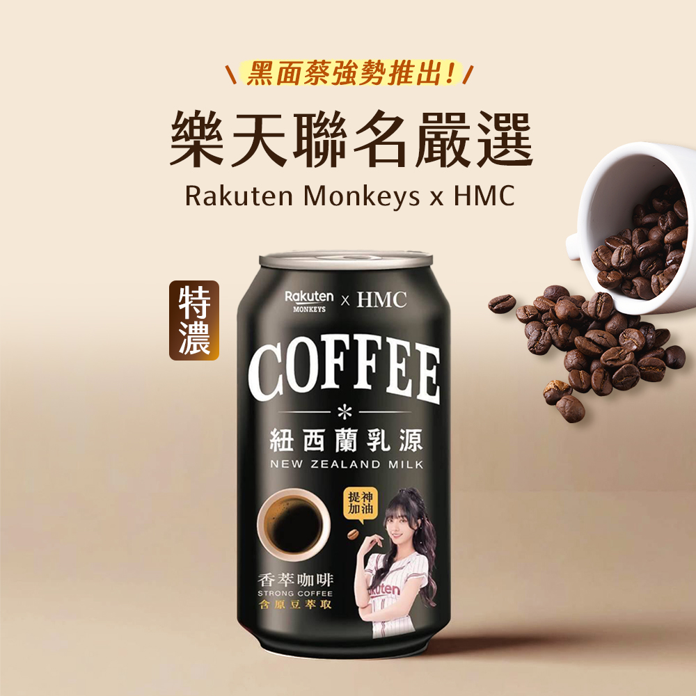 【黑面蔡x樂天】聯名香萃咖啡 320ml (24罐/箱)