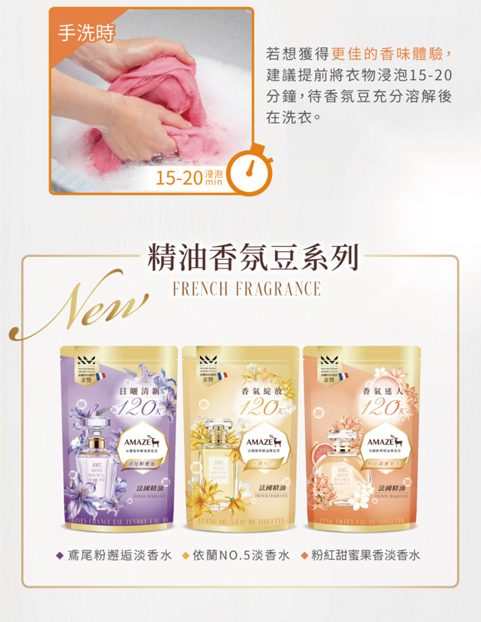 AMAZE 法國植萃精油香氛豆補充包280ml x3包/組 (依蘭NO.5 鳶尾粉邂逅 粉紅甜蜜果香)