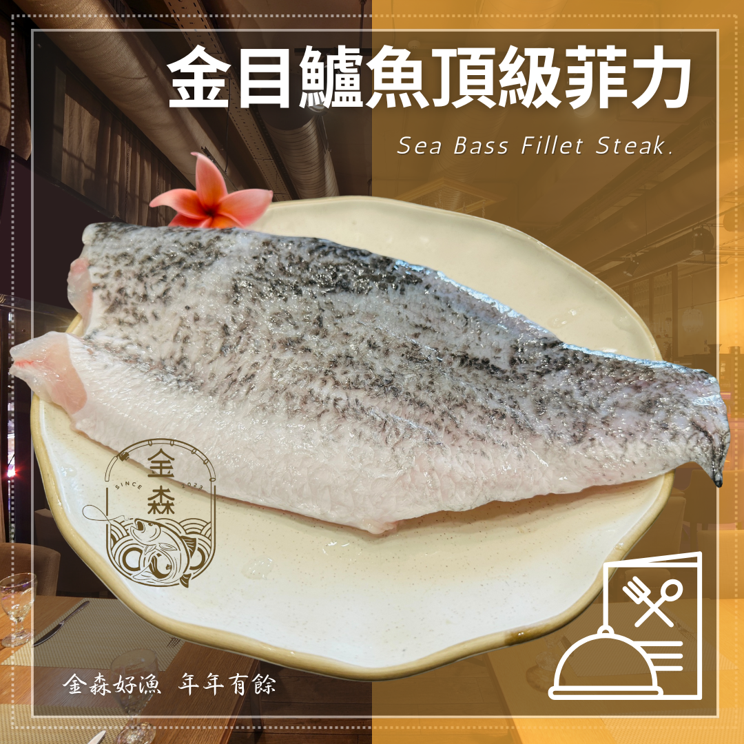 金森【生活好漁】頂級鱸魚菲力歡聚組