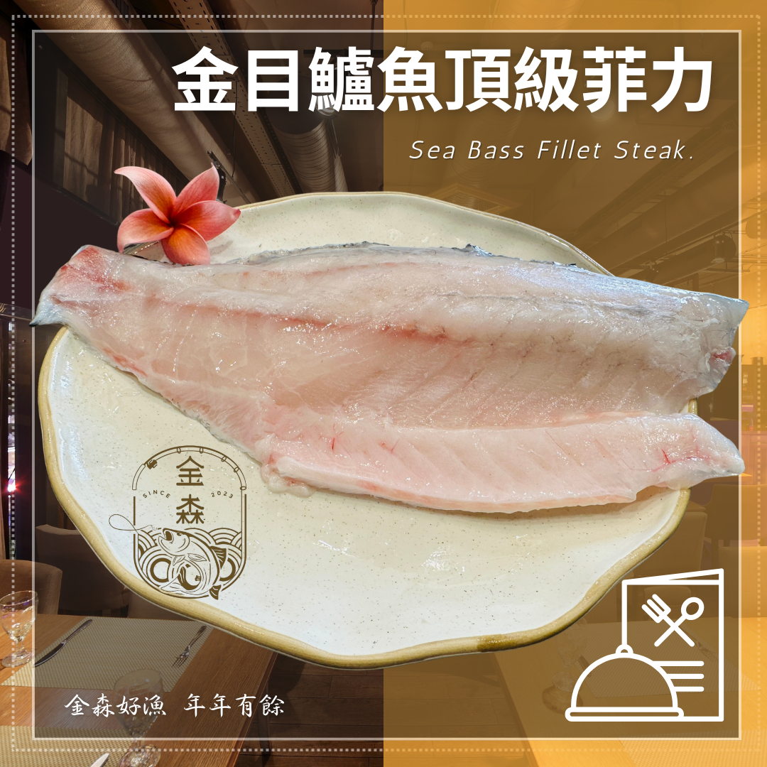 金森【生活好漁】頂級鱸魚菲力歡聚組