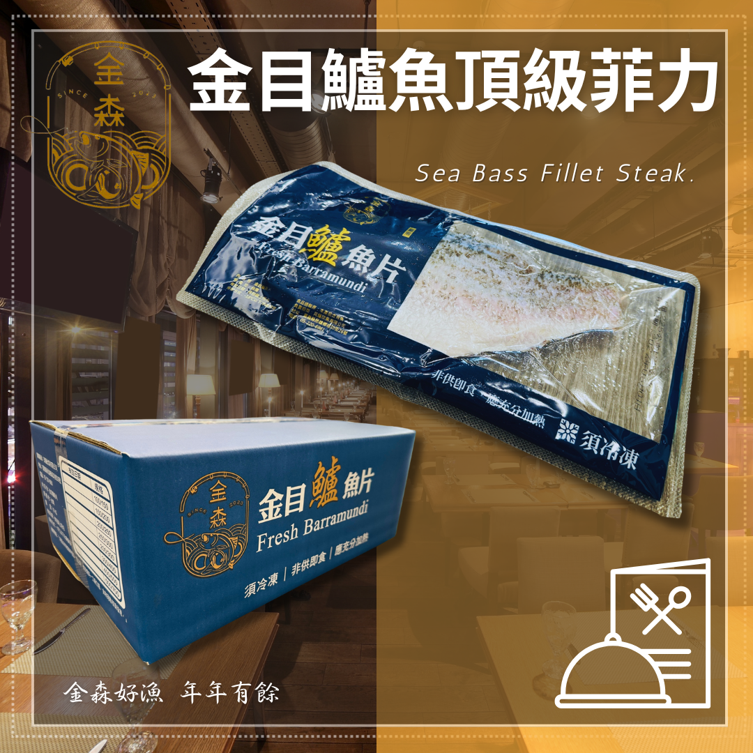 金森【生活好漁】頂級鱸魚菲力歡聚組