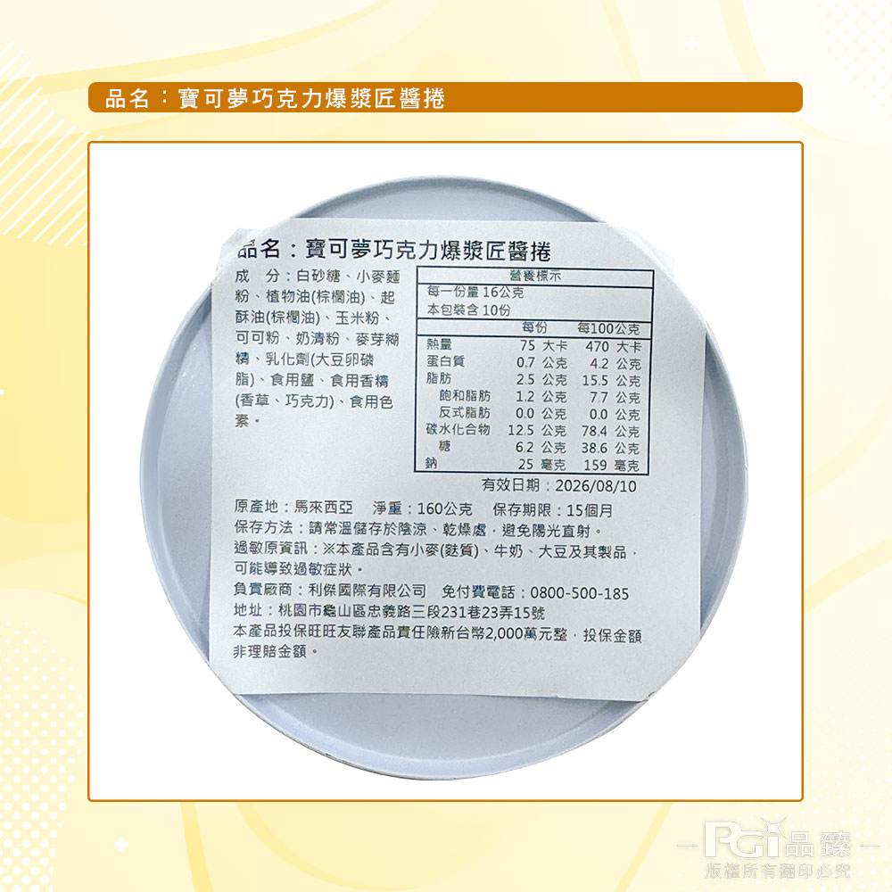 【寶可夢】爆漿匠醬捲歡樂罐(巧克力/香草)(160g)