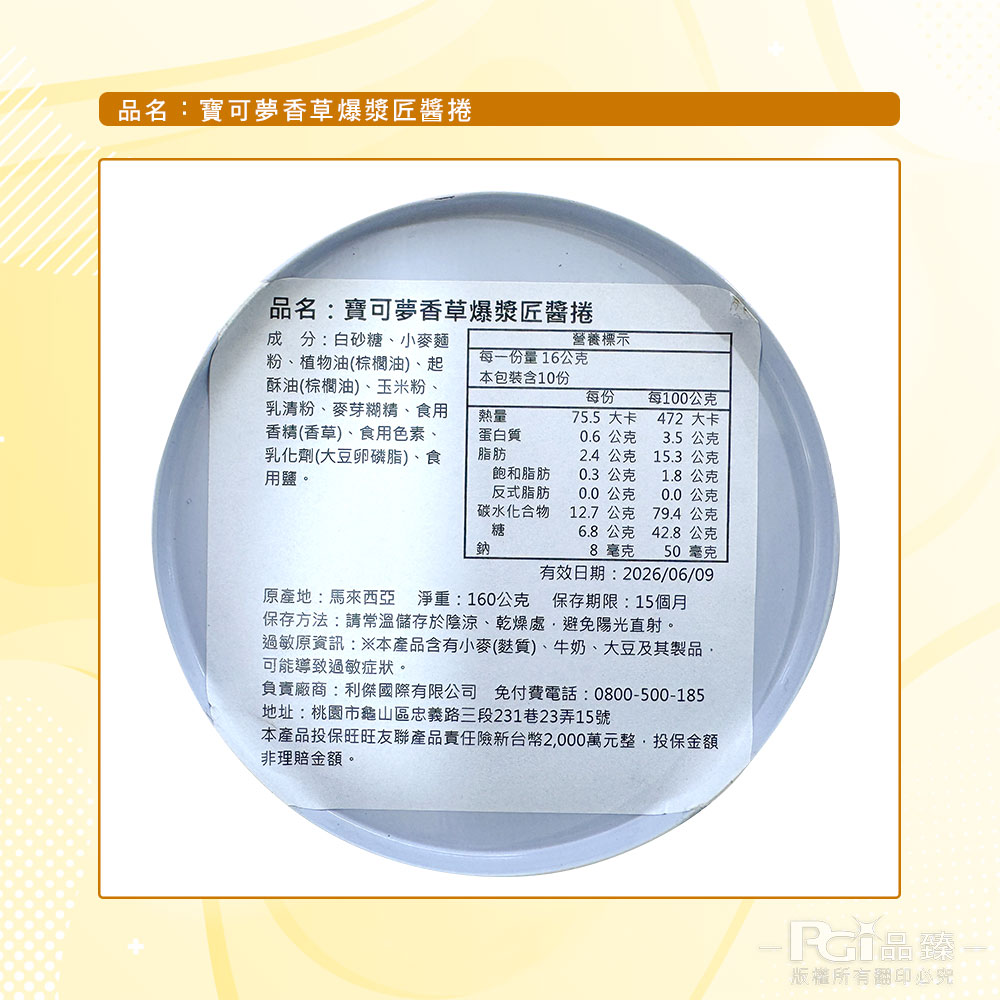 【寶可夢】爆漿匠醬捲歡樂罐(巧克力/香草)(160g)