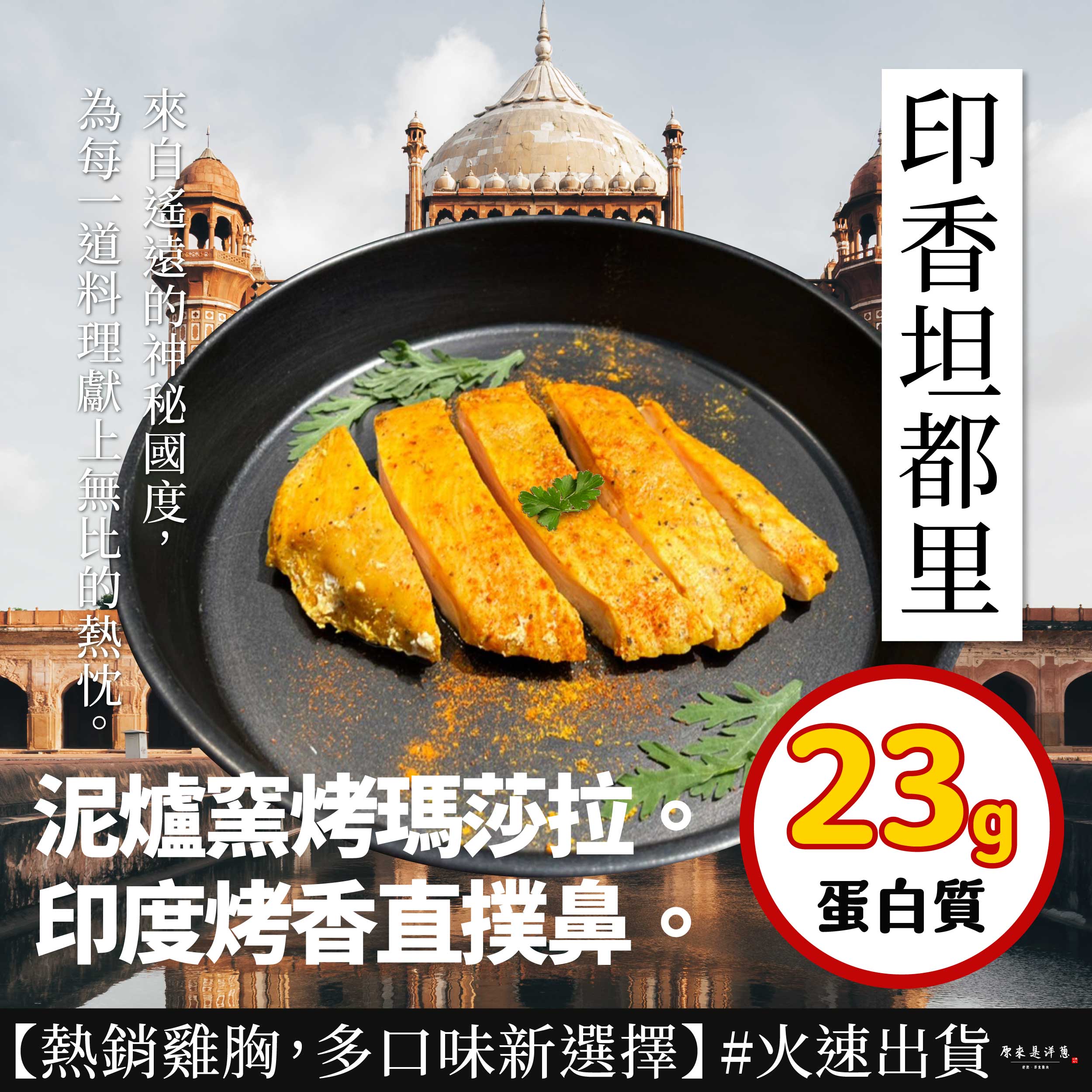  【原來是洋蔥】招牌舒肥雞胸100G