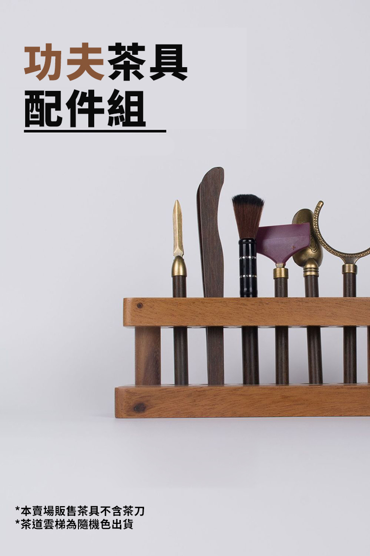 茶道雲梯功夫茶具配件組