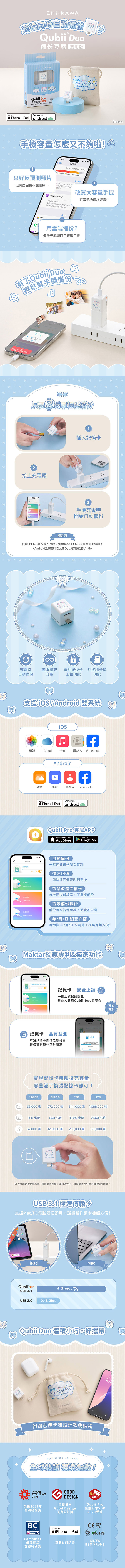 【Maktar】CHiiKAWA 吉伊卡哇 Qubii Duo USB-C 備份豆腐(蘋果/安卓通用)(贈專屬收納袋)