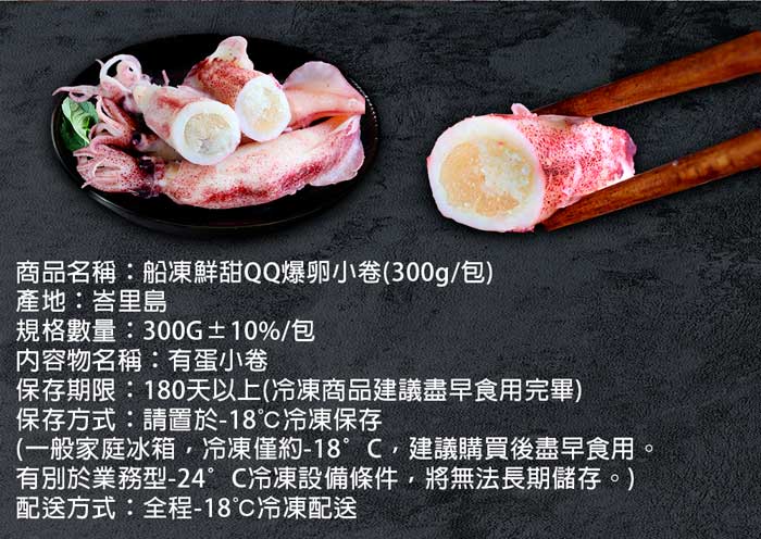 【築地一番鮮】船凍鮮甜QQ爆卵有蛋小卷(300g/包)