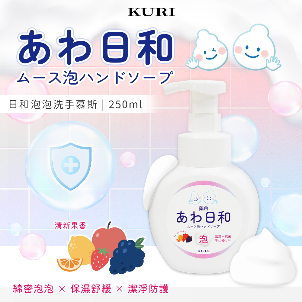 【KURI】日和清新果香洗手慕斯250ml-A6099