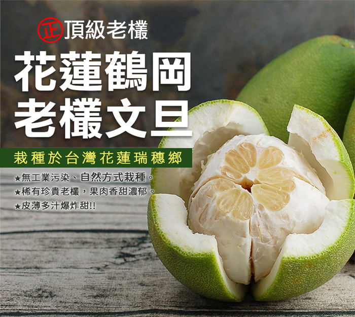 【築地一番鮮】65年以上金牌獎老欉花蓮小顆鶴岡文旦禮盒 