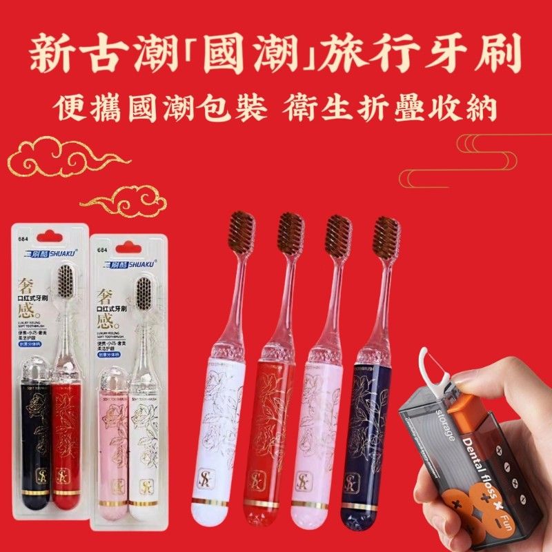【新古潮】國潮風旅行牙刷套裝 加贈旅行自動牙線盒 牙刷清潔 個人清潔 露營旅行