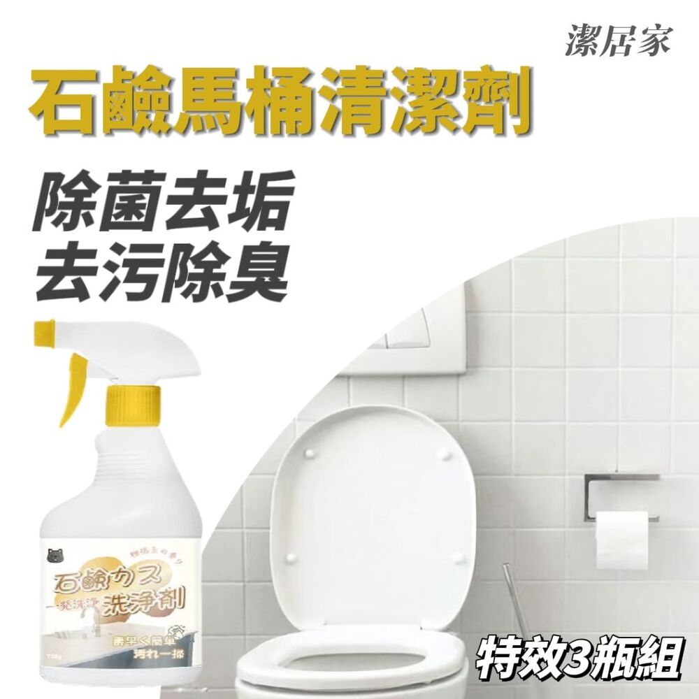 【潔居家】石鹼馬桶清潔劑 750克/瓶 除菌去垢 浴室馬桶 去污除臭
