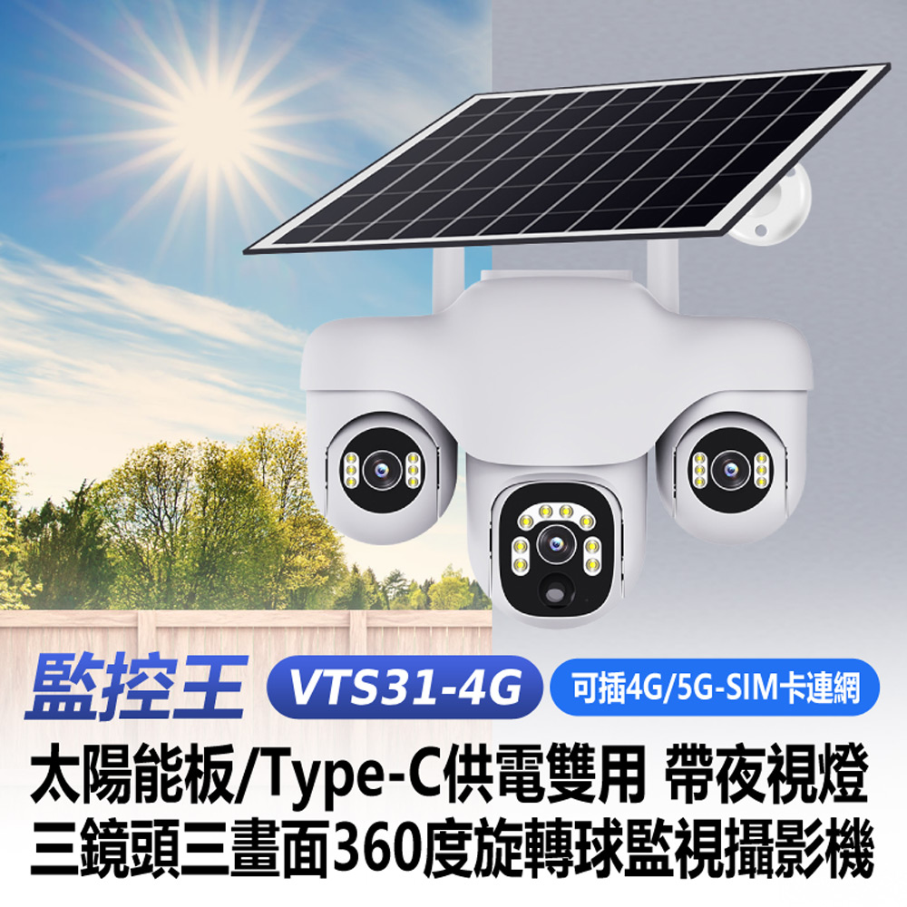 監控王 VTS31-4G 可插4G/5G-SIM卡連網太陽能板Type-C供電雙用帶夜視燈三鏡頭畫面360度旋轉球監視攝影機(雙向通話 可插TF卡)