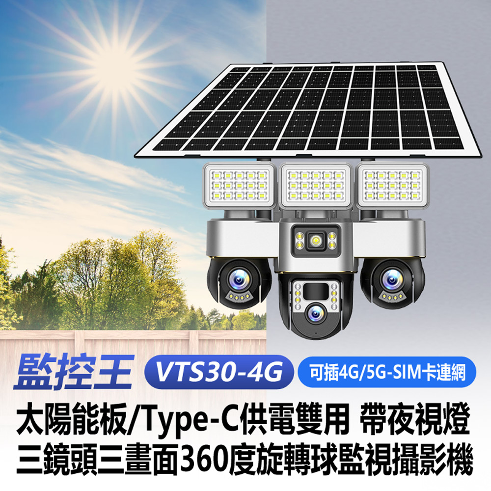 監控王 VTS30-4G 可插4G/5G-SIM卡連網太陽能板Type-C供電雙用帶夜視燈三鏡頭畫面360度旋轉球監視攝影機(雙向通話 可插TF卡)