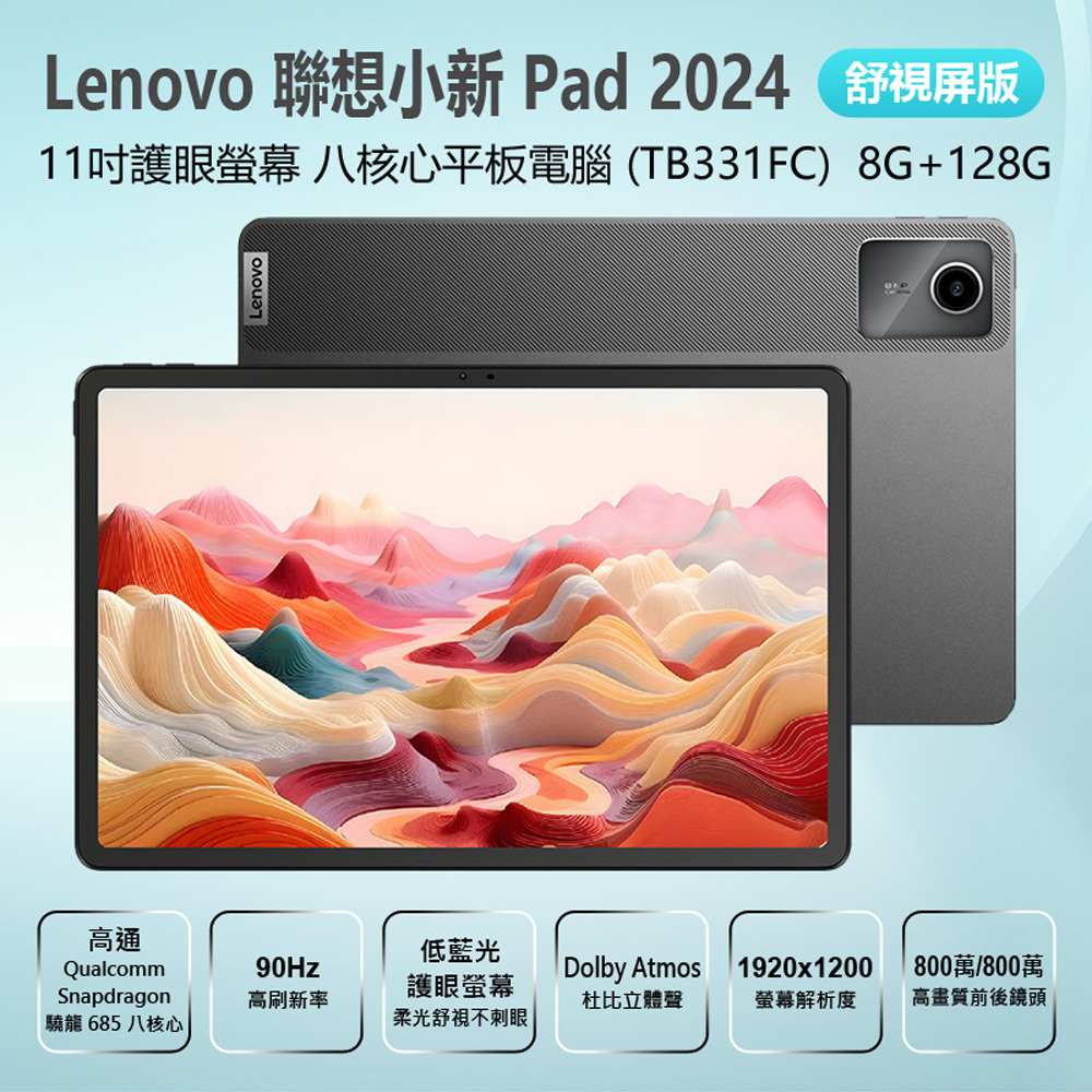 Lenovo 聯想小新 Pad 2024 舒視屏版 11吋護眼螢幕高通八核心平板電腦(TB331FC) 8G+128G 贈皮套+鋼化膜(90Hz刷新率 杜比音效)
