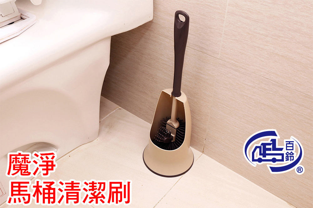 【百鈴】魔淨馬桶清潔刷