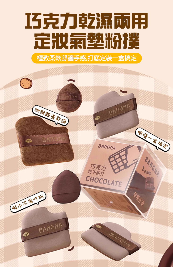 定妝乾濕兩用氣墊粉撲 巧克力餅乾粉撲(1盒6件) 手指粉撲 植絨粉撲 化妝工具 化妝海綿 氣墊粉撲