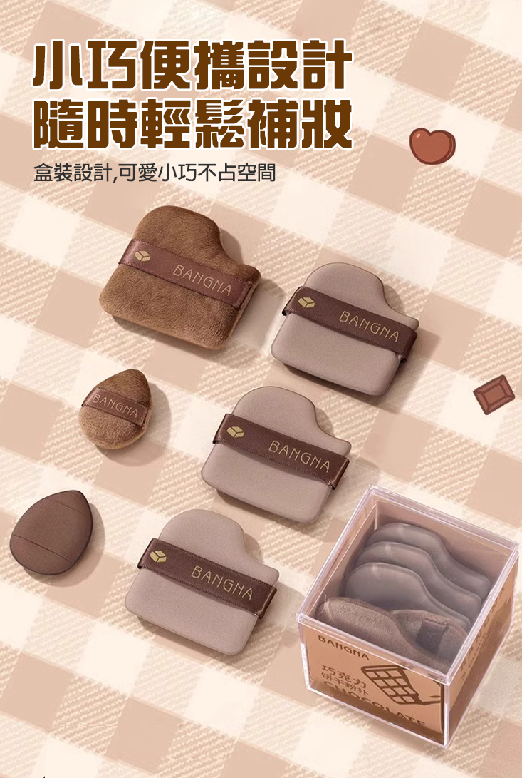 定妝乾濕兩用氣墊粉撲 巧克力餅乾粉撲(1盒6件) 手指粉撲 植絨粉撲 化妝工具 化妝海綿 氣墊粉撲