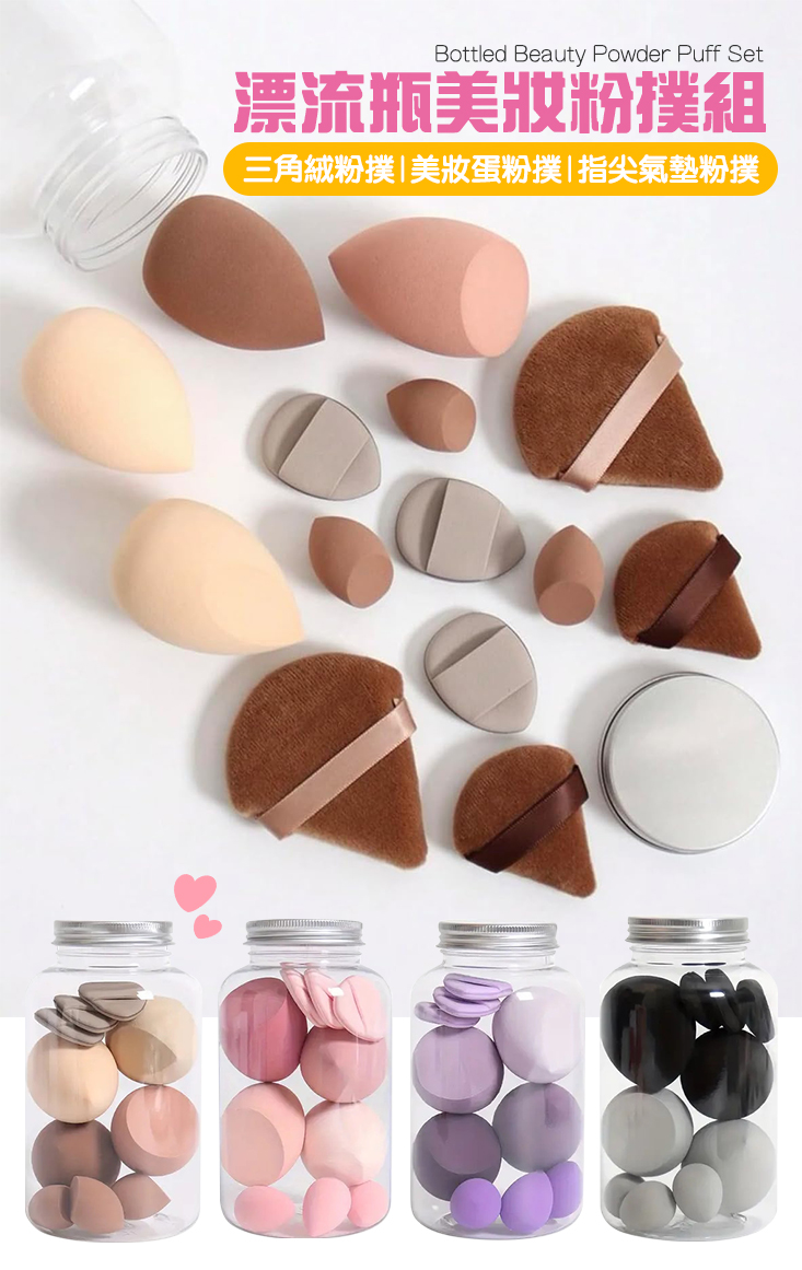 漂流瓶美妝蛋氣墊粉撲組 14件組 化妝工具 海綿 彩妝蛋 粉撲 化妝海綿 氣墊粉撲