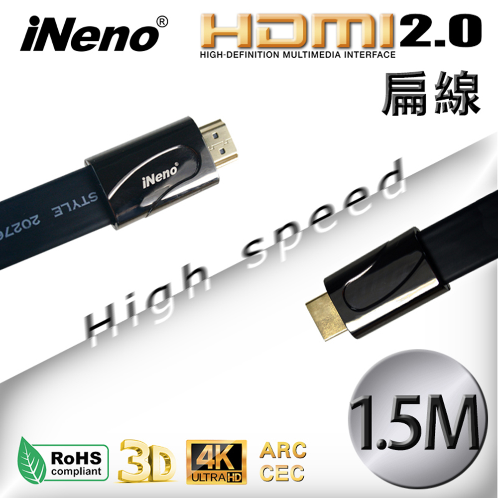 【iNeno】HDMI High Speed 超高畫質扁平傳輸線 HDMI2.0版-1.5M