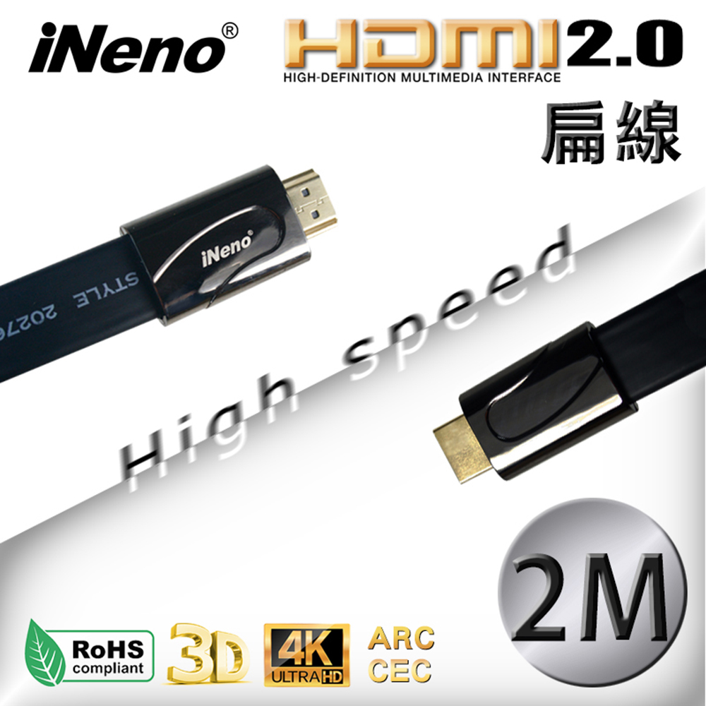 【iNeno】HDMI High Speed 超高畫質扁平傳輸線 HDMI2.0版-2M
