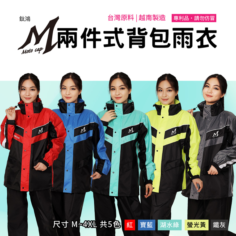【鈦鴻牌】領口可調節-兩件式背包雨衣