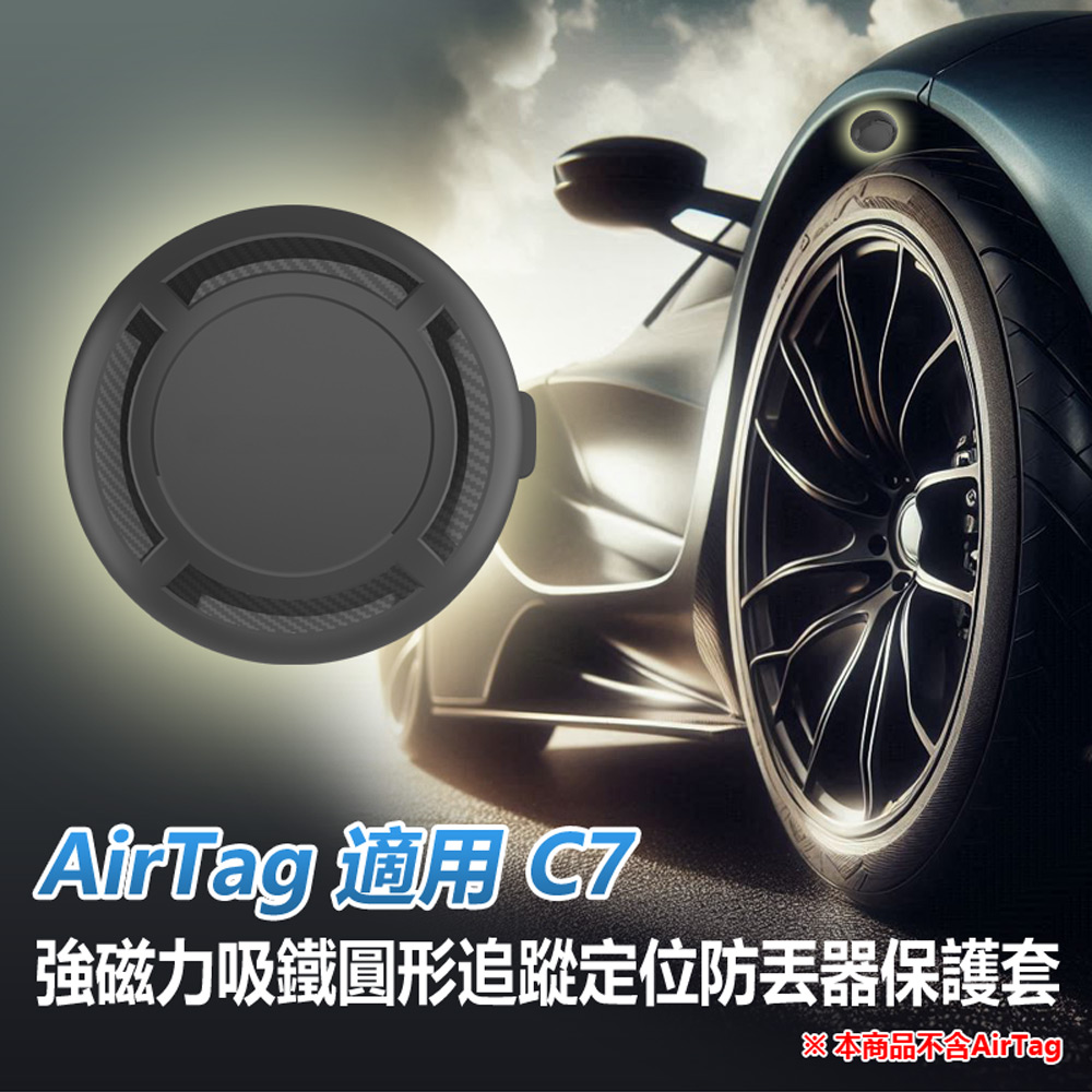 AirTag適用 C7 強磁力吸鐵圓形追蹤定位防丟器保護套 車內可用(汽車/機車/自行車防丟器保護殼)