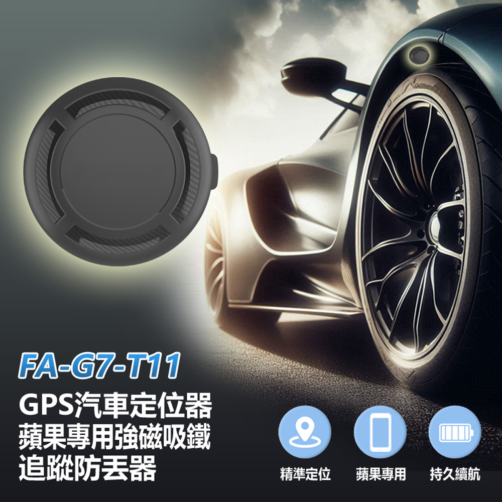 FA-G7-T11 GPS汽車定位器 蘋果專用 強磁吸鐵追蹤防丟器 車內可用(AirTag平替 汽機車自行車輛定位器)