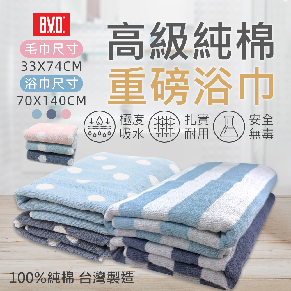 BVD 圓點 條紋 毛巾