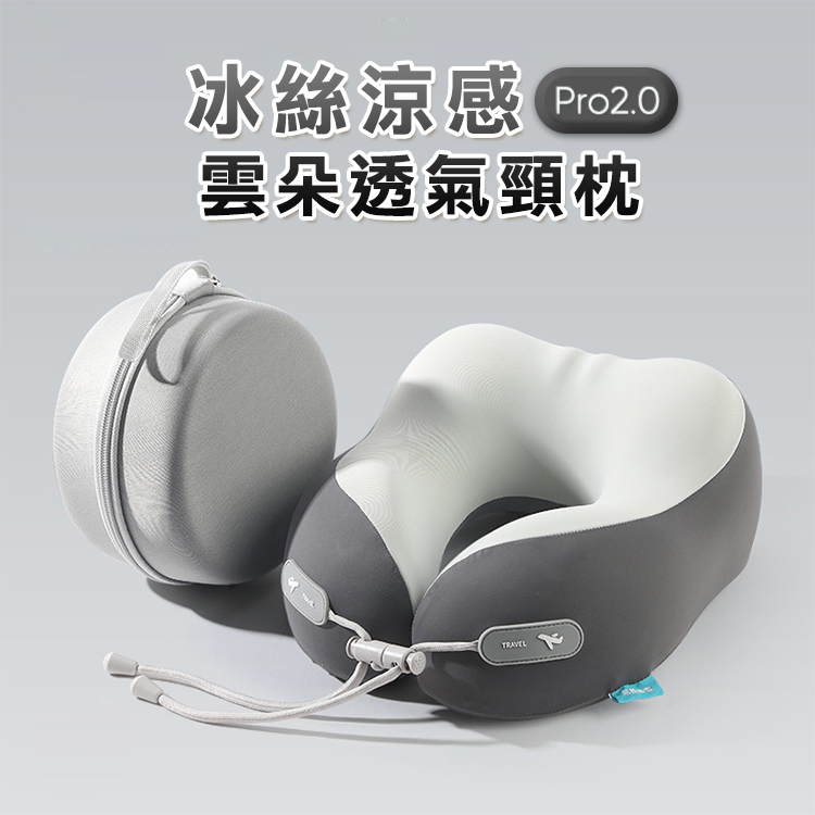 Pro2.0冰絲涼感雲朵透氣頸枕(附收納包)