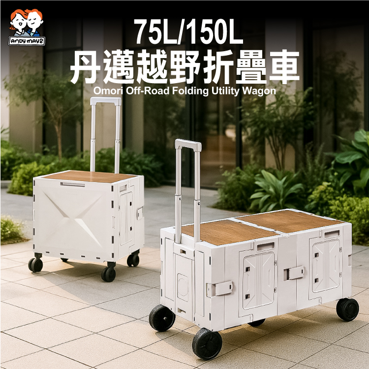 【ANDYMAY2】丹邁越野折疊購物收納車(OH-Q326)