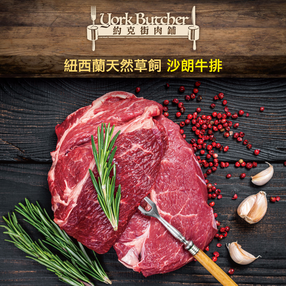 約克街肉舖 紐西蘭PS沙朗牛排1片