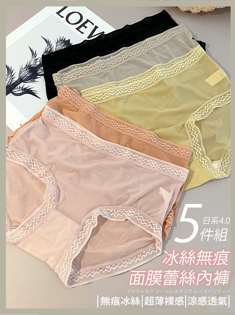 5件組 日系4.0冰絲無痕面膜蕾絲內褲