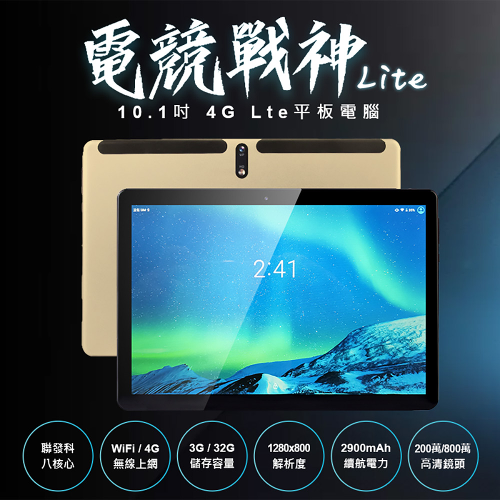 電競戰神 Lite 10.1吋 4G Lte平板電腦(聯發科八核心 3G/32G 安卓9.0 IPS面板)