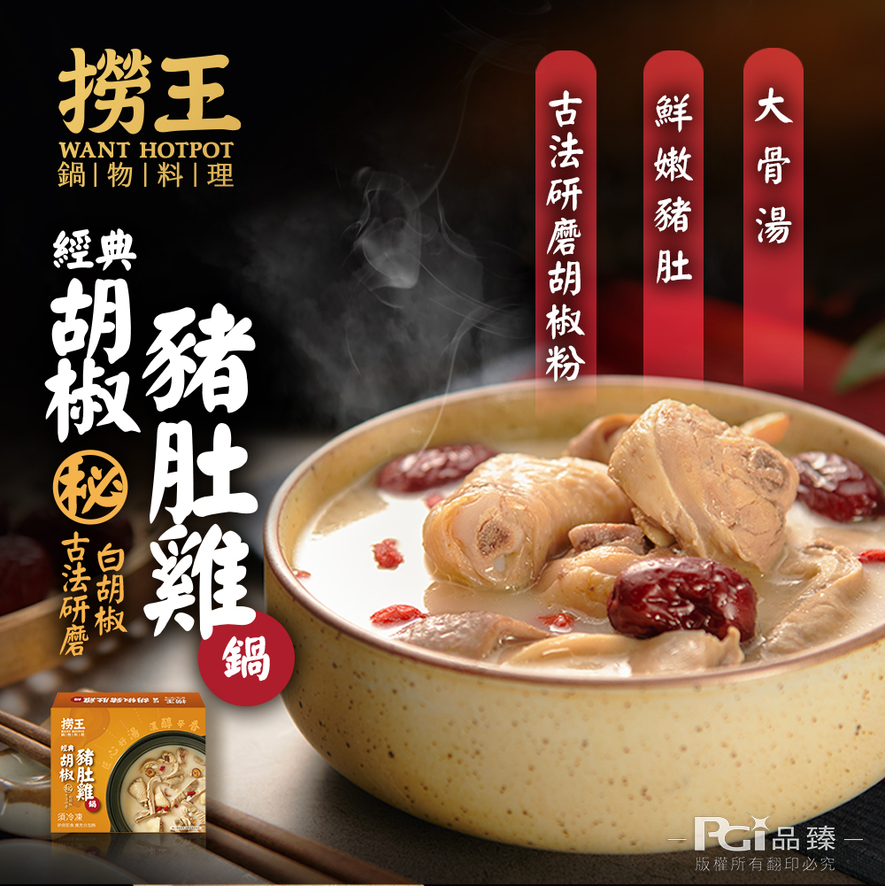 【撈王】經典胡椒豬肚雞鍋(1000g)