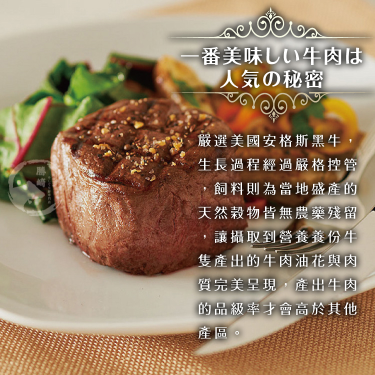 【勝崎生鮮】美國安格斯黑牛濕式熟成小菲力牛排180公克~量少質優，老饕的美味首選！