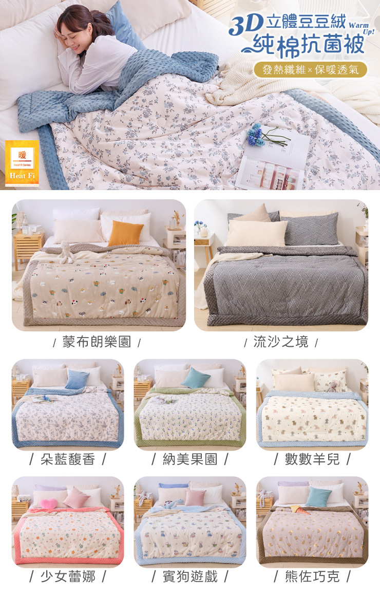 3D立體豆豆絨純棉抗菌被 251014