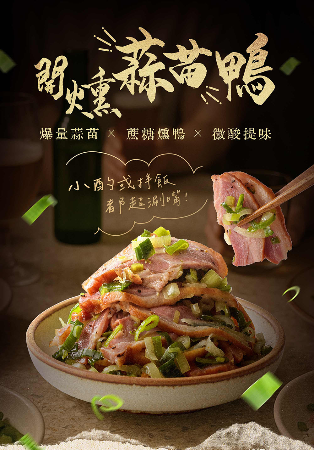 【協發行泡菜】開燻蒜苗鴨300g