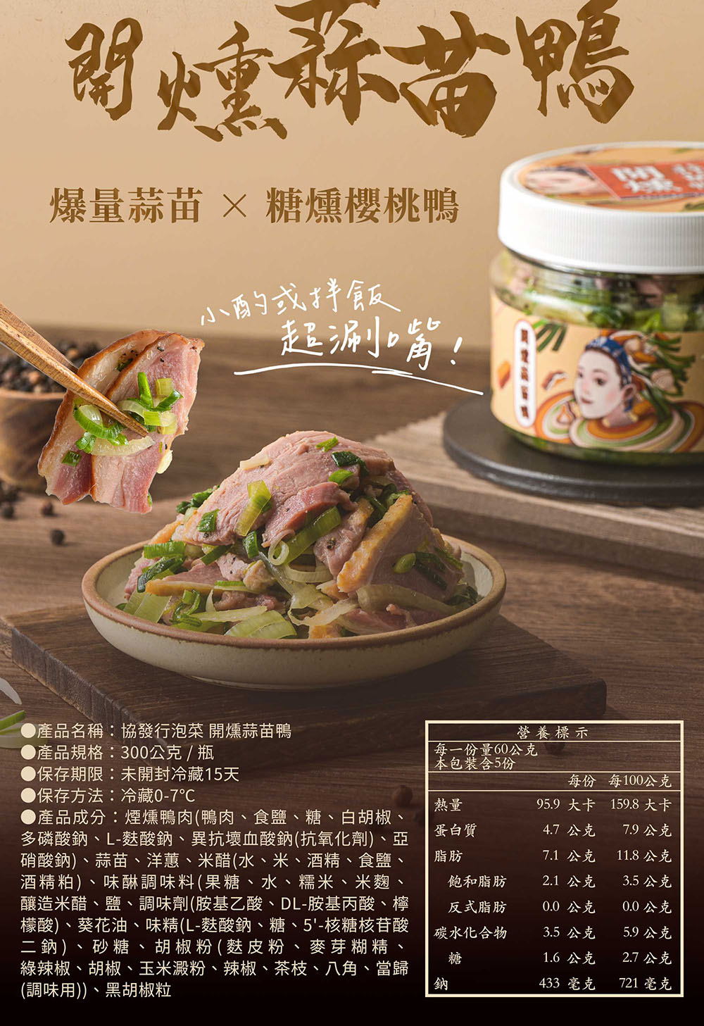 【協發行泡菜】開燻蒜苗鴨300g