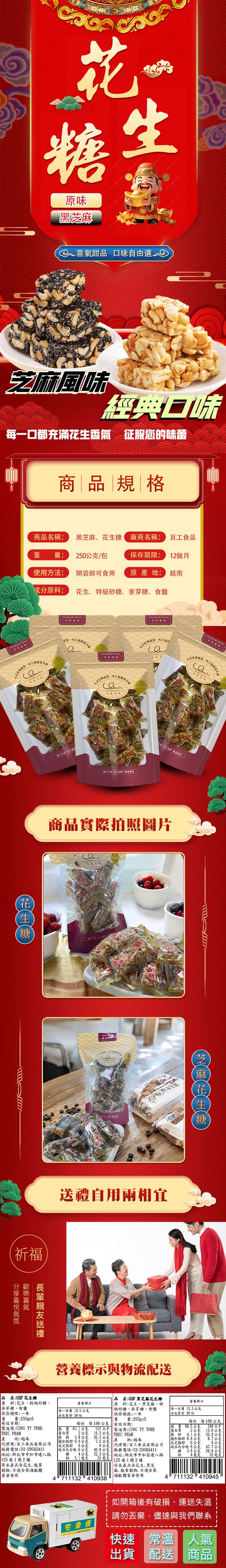 【百工】花生糖任選(250g/包)