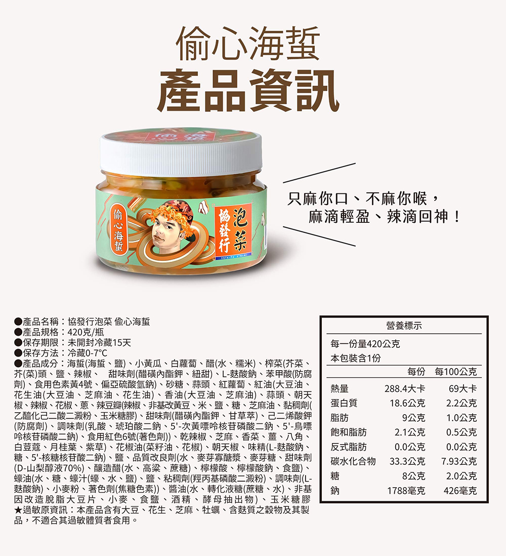 【協發行泡菜】偷心海蜇420g｜椒香四溢、麻而不膩